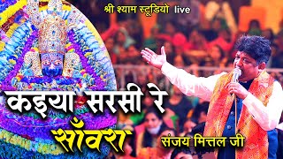 कईया  सरसी रे  सांवरा - कईया  सरसी रे  सांवरा  || Sanjay Mittal ji |  Agra