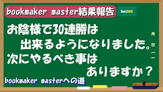 【BOOKMAKER MASTER】30連勝したその後のアクションとは？【ブックメーカー副業術】