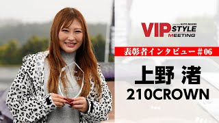 210クラウン×上野 渚｜VIPSTYLE MEETING 2022