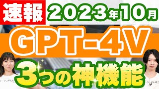 【ChatGPT】最新「GPT-4V」が凄すぎる！音声・画像機能が追加された神アプデ