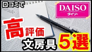 ダイソーの文房具が素晴らしいとネットで話題に！口コミ高評価なグッズ５選をまとめてみた！