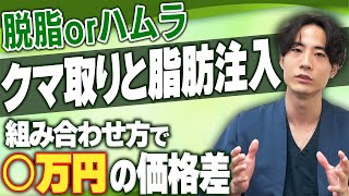 【知らないと損する！】目の下のクマ取りの価格差と効果の真実