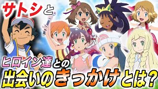 【徹底解説】皆はちゃんと覚えてる…？歴代ヒロイン達とサトシの出会いのきっかけが衝撃的だった！！！！【アニポケ考察】【ポケモンSV】【リコ】【ポケットモンスタースカーレットバイオレット】【はるかっと】