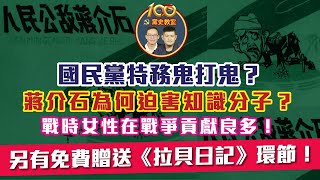 國民黨特務「鬼打鬼」？甚麼是七君子事件？誰是內戰時期獲共產黨贊譽的女性代表？今集還有《拉貝日記》贈送活動！｜陳穎聰、趙必匡｜黨史教室｜新界主場 NTT Media