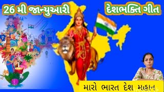 #26જાન્યુઆરી🇮🇳 #દેશભક્તિ#ગીત #gujarati_traditional_kirtan