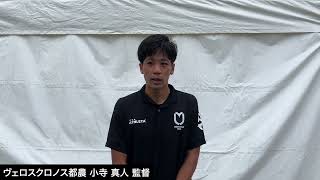 第60回全国社会人サッカー選手権大会1回戦｜試合後コメント｜小寺 真人監督