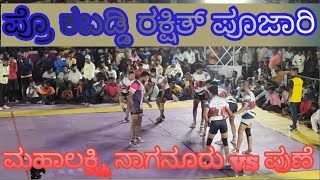 ನಾಗನೂರು vs ಪುಣೆ |Naganuru vs Pune|Kankanawadi kabaddi vaibhava |Pro kabaddi player rakshit pujari|