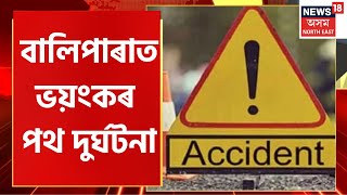 Assam News Bulletin | Sonitpur ৰ বালিপাৰাত পথ দুৰ্ঘটনা ,নিয়ন্ত্ৰণ হেৰুৱাই খাৱৈত পৰিল ডিজায়াৰ বাহন