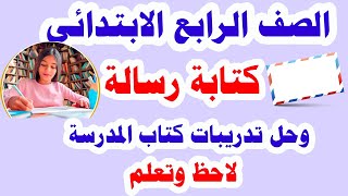 كتابة رسالة للصف الرابع الابتدائي لغة عربية الترم الأول وحل تدريبات كتاب الوزارة كاملة ولاحظ وتعلم