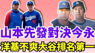 史上首度日投對決！道奇山本由伸將與小熊隊今永昇太先發對決MLB東京開幕戰！洋基隊著名主播Michael Kay不滿Aaron Judge的排名低於大谷翔平！