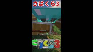 🔴┃さばくら3 #マイクラ #縦型配信 #Minecraft