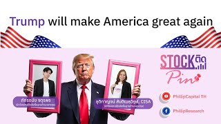 STOCK ติด PIN📌I EP. 20 I Trump will make America great again