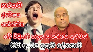 තරහව. කේන්තිය. ක්ෂණික කෝපය පාලනය කරන ප්‍රායෝගික ක්‍රම - Galigamuwe Gnanadeepa thero - Buddhism