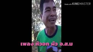 หัวอกผัว​ อสม  [TAIBAN​ Vdio]​