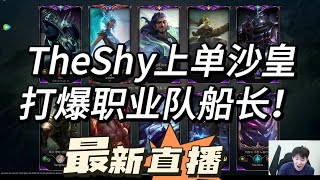 Theshy沙皇折磨职业船长，一年玩一把的绝活哥！#theshy