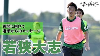 【VERDY TV】若狭大志 再開に向けて