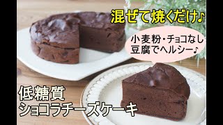 【ダイエット】【チーズケーキ】【栄養士レシピ】低糖質ショコラチーズケーキ/栄養成分も発表します♪【ロカボ】【糖質制限】