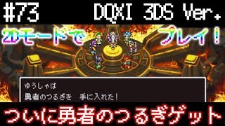 #73【DQXI】やっとこさ勇者のつるぎ(片手剣)ゲット！【ドラクエ11/3DS/2Dモード】