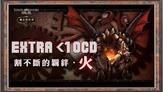 《神魔之塔》割不斷的羈絆.火 旅程的夥伴 超級  10 回合內