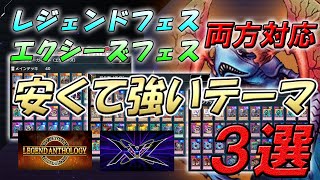 レジェンド＆エクシーズフェス対応！安くて強いデッキテーマ３選【遊戯王マスターデュエル】