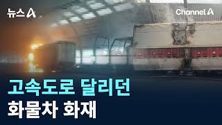 고속도로 달리던 화물차 화재…한때 도로 통제 / 채널A / 뉴스A