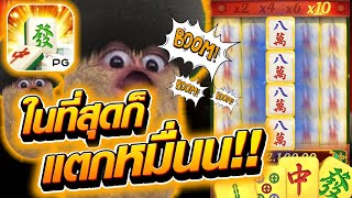 เกมมาจองเวย์1 ในที่สุดก็ แตกหมื่นน!! 😱 Mahjong Way สล็อตค่าย PG