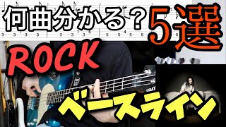 【タブ譜付き】何曲分かる？超有名ROCKベースライン5選！