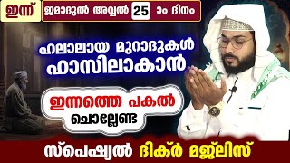 ഇന്ന് ജമാദുൽ അവ്വൽ 25  ദിനം..  പോരിശകളേറെ നേടാൻ ഇന്നത്തെ  പകൽ  ചൊല്ലേണ്ട ദിക്ർ മജ്ലിസ് Arshad Badri