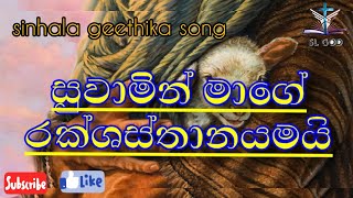 ස්වාමින් මාගේ රක්ශස්තානයමයි(suvamin mage rakshasthanayamayi( sinhala geethika song)...