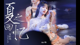 《夏之回忆》 - 宋昕冉 Song Xinran SNH48