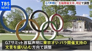 Ｇ７サミット首脳声明「五輪支持」明記へ調整