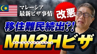 リタイヤ移住終了！マレーシアのMM2Hビザが改悪へ【583】