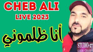 Cheb Ali Ain Tadles 2023 Ana Dalmoni جديد شاب علي عين تادلس أنا ظلموني بمشاركة كريم شعبان Studio 27