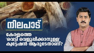 കേരളത്തെ 'വെട്ടി വെളുപ്പിക്കാനുള്ള' ക്വട്ടേഷൻ ആരുടേതാണ് ? | Nilapadu | നിലപാട് |