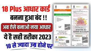 Aadhar card kaise banaye | 18 saal se upar ka aadhar card kaise banaye | New aadhar card process