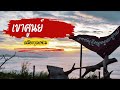 ทะเลหมอกเขาศูนย์ [EP.1 ตอน เหมืองวุลแฟลม]