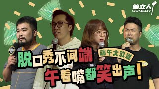 【单立人端午爆笑放送】讽刺拉满！脱口秀演员讲内涵段子没有一句不好笑的！ | #单立人喜剧 #单立人原创喜剧大赛 #脱口秀 #单口喜剧 #搞笑