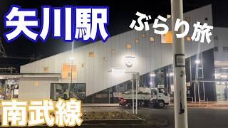 【観光】東京都の「矢川駅」周辺を深夜に観光してみた。【南武線】