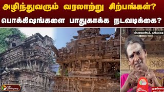 அழிந்துவரும் வரலாற்று சிற்பங்கள்? - பொக்கிஷங்களை பாதுகாக்க நடவடிக்கை தேவை! | Thoothukudi