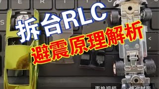 【野菌toys】风火轮 RLC 避震原理