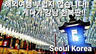 잘봐!!  여기 강남 한복판이다!!   해외여행  부럽지 않은 봉은사 미친 클라스/Bongeunsa Temple, a temple in Gangnam, Seoul, Korea