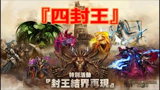 神魔之塔『封王結界再現』四封王 黑帝斯妲己队 3成就 Tower of Saviors: Resurgence of World Boss Fourth Seal all achievements