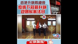 香港升旗隊總會 疫情下莊嚴升旗迎國家憲法日