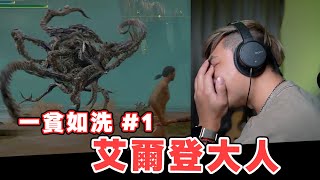 【艾爾登法環 一貧如洗#01】開局就被騙錢！怎麽可能打的過啊！