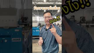 How to… การวัดความยาว ใบเลื่อยสายพาน @A-Saw