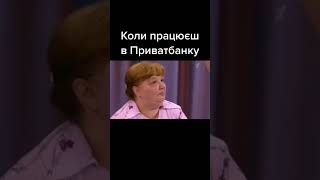 Приватбанк - беремо і робимо #банк #деньги #юмор #смех #смешно #мем #мемы #приватбанк