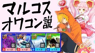 【#コンパス】マルリリ復活!? オワコンらしいマルコス使ってみた【マルコス立ち回り】(字幕実況)