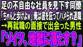 【感動する話】足の悪い陰キャ社員を見下す同僚「ちゃんと歩けよw」彼を庇った俺は同僚と上司に嵌められ退職。ある日、再就職先である男性と再会「やはり君か」俺「あ！」【泣ける話】【朗読】