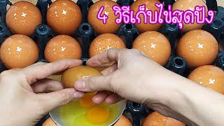 4 วิธีเก็บไข่สุดปัง ไว้ใช้ข้ามปี How to Eggs Keep