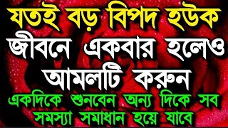 যতই বড় বিপদ হউক, জীবনে একবার হলেও আমলটি করুন, একদিকে শুনবেন অন্য দিকে সব সমস্যা সমাধান হবে।